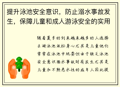 提升泳池安全意识，防止溺水事故发生，保障儿童和成人游泳安全的实用指南