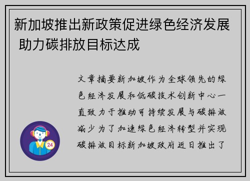 新加坡推出新政策促进绿色经济发展 助力碳排放目标达成