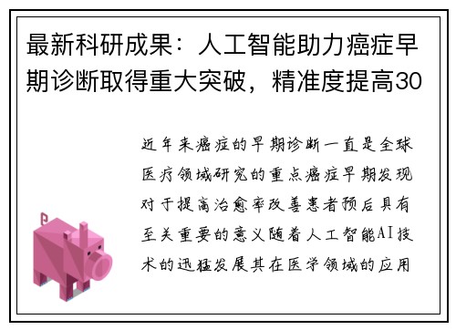 最新科研成果：人工智能助力癌症早期诊断取得重大突破，精准度提高30%