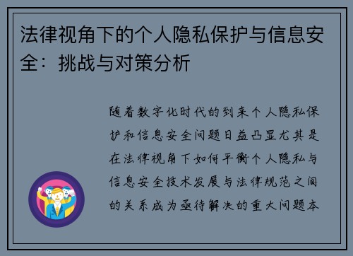 法律视角下的个人隐私保护与信息安全：挑战与对策分析