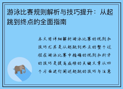 游泳比赛规则解析与技巧提升：从起跳到终点的全面指南