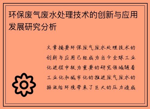 环保废气废水处理技术的创新与应用发展研究分析