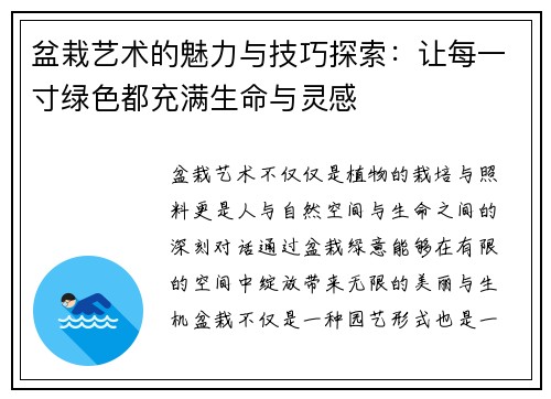 盆栽艺术的魅力与技巧探索：让每一寸绿色都充满生命与灵感