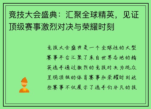 竞技大会盛典：汇聚全球精英，见证顶级赛事激烈对决与荣耀时刻