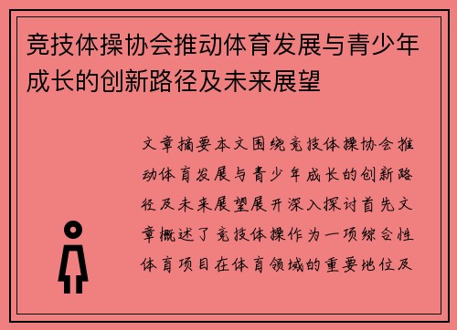 竞技体操协会推动体育发展与青少年成长的创新路径及未来展望