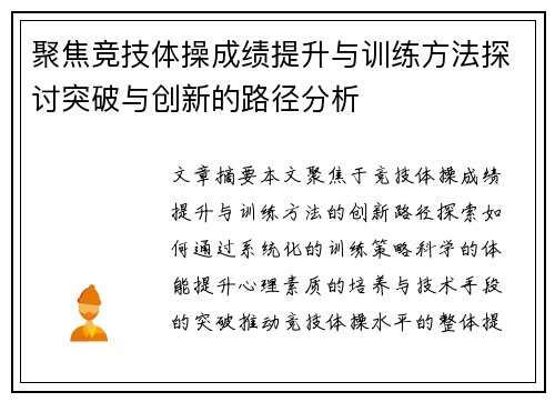 聚焦竞技体操成绩提升与训练方法探讨突破与创新的路径分析