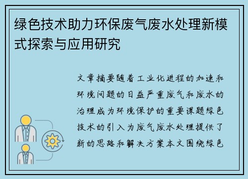 绿色技术助力环保废气废水处理新模式探索与应用研究