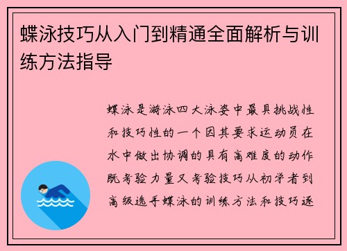 蝶泳技巧从入门到精通全面解析与训练方法指导