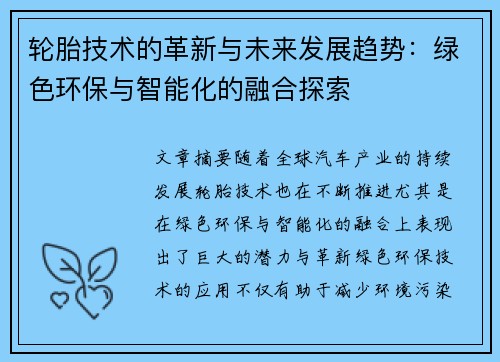 轮胎技术的革新与未来发展趋势：绿色环保与智能化的融合探索