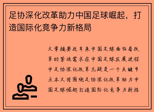 足协深化改革助力中国足球崛起，打造国际化竞争力新格局