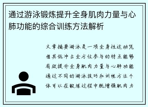 通过游泳锻炼提升全身肌肉力量与心肺功能的综合训练方法解析