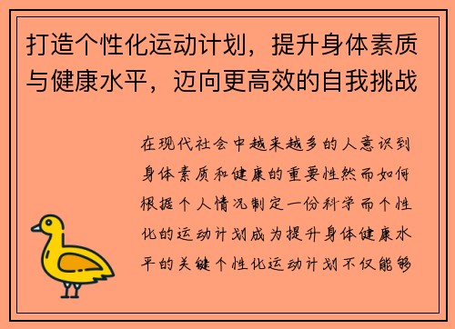 打造个性化运动计划，提升身体素质与健康水平，迈向更高效的自我挑战与成长