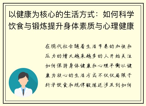 以健康为核心的生活方式：如何科学饮食与锻炼提升身体素质与心理健康