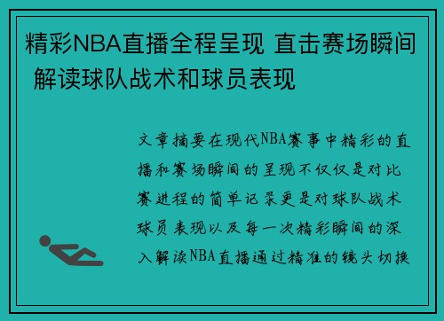 精彩NBA直播全程呈现 直击赛场瞬间 解读球队战术和球员表现