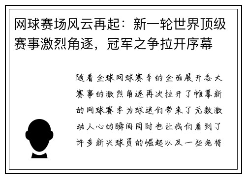 网球赛场风云再起:新一轮世界顶级赛事激烈角逐,冠军之争拉开序幕